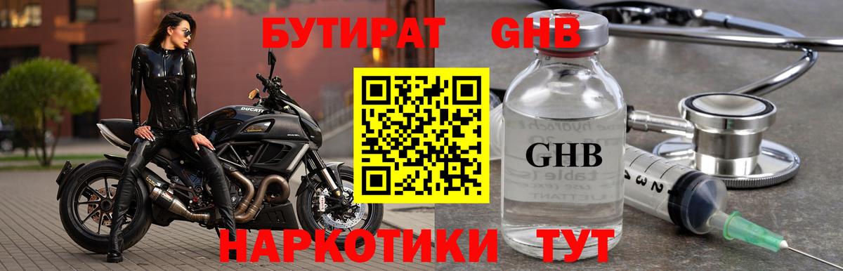 БУТИРАТ оксибутират Чусовой